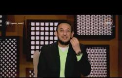 لعلهم يفقهون - الشيخ رمضان عبد المعز: هو ربنا جايبنا الدنيا عشان نكرهها؟!