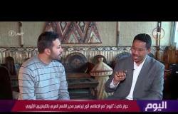 حوار خاص لـ " اليوم " مع الإعلامي أنور إبراهيم مدير القسم العربي بالتليفزيون الإثيوبي مع عمرو خليل