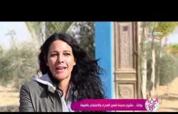 السفيرة عزيزة - تقرير عن " بوابات .. مشروع مديحة لتعمير الصحراء والاستمتاع بالطبيعة "