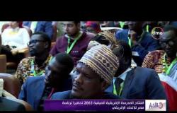 الأخبار- افتتاح المدرسة الإفريقية الصيفية تحضيرا لرئاسة مصر للاتحاد الإفريقي