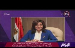 اليوم – وزيرة الهجرة تعلن تخصيص بريد إلكتروني لتلقي شكاوي عدم تفعيل إجازات المصريين بالخارج