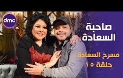 برنامج صاحبة السعادة - الحلقة الـ 15 الموسم الأول مع نجم الكوميديا | محمد هنيدي | فى مسرح السعادة