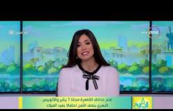 8 الصبح - فتح حدائق القاهرة مجانا 7 يناير و الاتوبيس النهري بنصف الثمن احتفالا بعيد الميلاد
