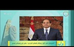 8 الصبح - السيسي في أول رسالة  بالعام الجديد : عام خير و سلام لمصر