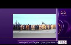 الأخبار - بدء فعاليات التدريب البحري " الموج الأحمر - 1 " بمشاركة مصر