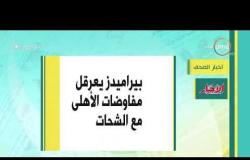 8 الصبح - أهم وآخر أخبار الصحف المصرية اليوم بتاريخ 1 - 1 - 2019