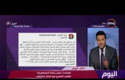 اليوم - المتحدث باسم رئاسة الجمهورية: الشعب المصري هو البطل الحقيقي