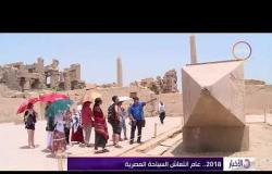 الأخبار - 2018 .. عام انتعاش السياحة المصرية