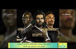 8 الصبح - محمد صلاح وماني وأوباميانج بالقائمة النهائية لأفضل لاعب أفريقي في 2018