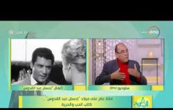 8 الصبح - الكاتب الصحفي/ نبيل عمر - يتحدث عن سبب تمرد الكاتب ( إحسان عبد القدوس )