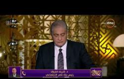مساء dmc - رئيس بنك ناصر الإجتماعي : الأوقاف سشارك بـ20 مليون وتحيا مصر بـ80 مليون بصندوق الإستثمار