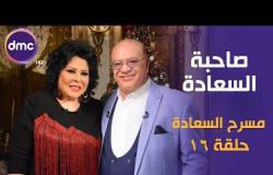 برنامج صاحبة السعادة - الحلقة الـ 16 الموسم الأول مع نجم الكوميديا | صلاح عبد الله | فى مسرح السعادة