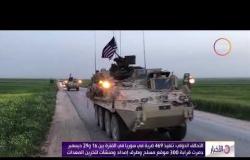 الأخبار – واشنطن تلمح للبقاء في سوريا حتى القضاء على داعش الإرهابي