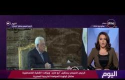 اليوم - الرئيس السيسي يستقبل " أبو مازن " ويؤكد : القضية الفلسطينية ستظل أولوية للسياسة الخارجية
