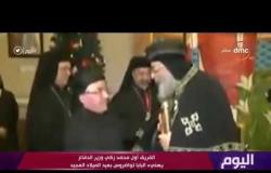 اليوم - الفريق أول محمد زكي وزير الدفاع يهنئ البابا تواضروس بعيد الميلاد المجيد