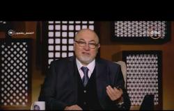 لعلهم يفقهون -  الشيخ خالد الجندي: لا يمكن يبقى فيه تطابق في وجهات النظر في تحليل أي حاجة في الحياة