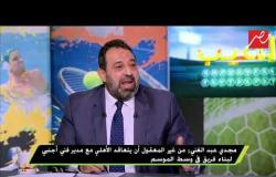 مجدي عبد الغني: من غير المعقول أن يتعاقد الأهلي مع مدير فني أجنبي لبناء فريق وسط الموسم