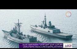 الأخبار- ختام التدريب البحري "الموج الاحمر1" بمشاركة القوات البحرية والخاصة لمصر و بعض الدول العربية