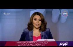اليوم - عاجل .. الرئيس السيسي يصل العاصمة الإدارية الجديدة لافتتاح المسجد والكاتدرائية