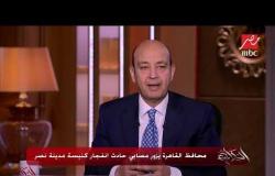 محافظ القاهرة يزور مصابي حادث الانفجار بجوار كنيسة مدينة نصر