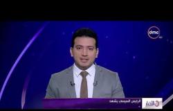 الأخبار - موجز لاهم و آخر الاخبار مع محمود السعيد الأحد - 6 - 1 - 2019