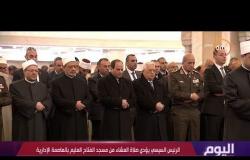 اليوم – الرئيس السيسي يؤدي صلاة العشاء في افتتاح مسجد الفتاح العليم بالعاصمة الإدارية الجديدة