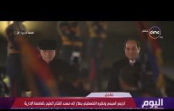 اليوم – لحظة وصول الرئيس عبد الفتاح السيسي لمسجد الفتاح العليم بالعاصمة الإدارية