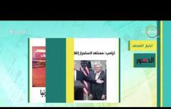 8 الصبح - أهم وآخر أخبار الصحف المصرية اليوم بتاريخ 6 - 1 - 2019