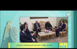 8 الصبح - الرئيس السيسي يؤكد دعم مصر لأمن واستقرار السودان