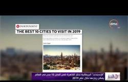 الأخبار – "الإندبندت" البريطانية تختار القاهرة ضمن أفضل 10 مدن في العالم يمكن زيارتها خلال عام 2019