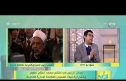 8 الصبح - الكاتب الصحفي/ أسامة السعيد - يتحدث عن رسائل الرئيس خلال افتتاح المسجد والكنيسة أمس