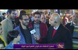 مساء dmc - | استمرار الاحتفالات في شوارع القاهرة بعيد الميلاد