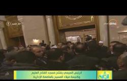 8 الصبح - الرئيس السيسي يفتتح مسجد الفتاح العليم وكنيسة ميلاد المسيح بالعاصمة الإدارية