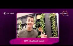السفيرة عزيزة - تقرير عن ( التخطيط للمستقبل في 2019 )