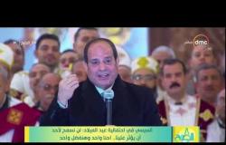 8 الصبح - الرئيس السيسي في احتفالية عيد الميلاد : لن نسمح لأحد أن يؤثر علينا..احنا واحد وهنفضل واحد