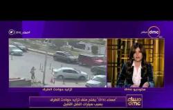 مساء dmc - | الإعلامية إيمان الحصري توجه رسالة لسائقي النقل " راعوا ربنا فينا "