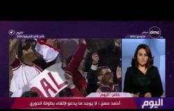 اليوم - أحمد حسن : لا يوجد ما يدعو لإلغاء بطولة الدوري وإلغاء الدوري " كارثة "
