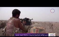 الأخبار - تحرير مواقع استراتيجية بمديريات محافظة الجوف اليمنية