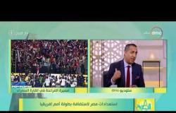 8 الصبح - إيهاب الخطيب : ما مدى جاهزية الملاعب لاستقبال بطولة أمم إفريقيا 2019؟