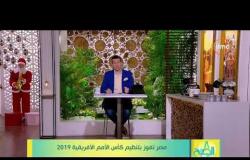 8 الصبح - التلفزيون المصري يبث بطولة كأس الأمم الأفريقية 2019