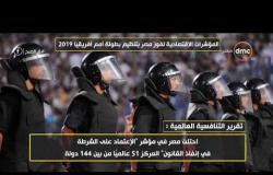 8 الصبح - المؤشرات الاقتصادية لفوز مصر بتنظيم بطولة أمم إفريقيا 2019
