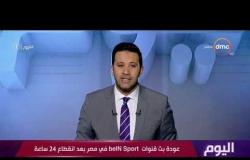 اليوم - عودة بث قنوات bein sport في مصر بعد انقطاع 24 ساعة