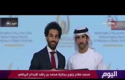 اليوم - محمد صلاح يتوج بجائزة محمد بن راشد للإبداع الرياضي