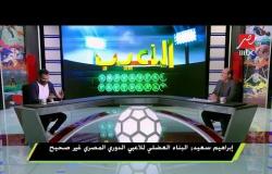 إبراهيم سعيد : ياسر إبراهيم صفقة ناجحة للنادي الأهلي
