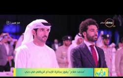 8 الصبح - ( محمد صلاح ) يفوز بجائزة الإبداع الرياضي في دبي