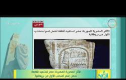 8 الصبح - الآثار المصرية المهربة : مصر تستعيد قطعة تحمل إسم أمنحتب الأول من بريطانيا