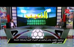 إبراهيم سعيد : غياب عبد الله السعيد أدي لوجود خلل في النادي الأهلي