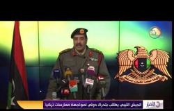 الأخبار - الجيش الليبي يطالب بتحرك دولي لمواجهة ممارسات تركيا