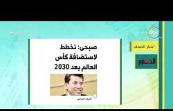 8 الصبح - أهم وآخر أخبار الصحف المصرية اليوم بتاريخ 10 - 1 - 2019