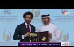 الأخبار - محمد صلاح يتوج بجائزة " محمد بن راشد للإبداع الرياضي "